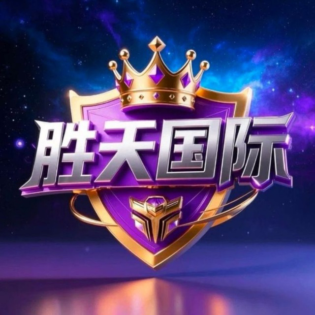 胜天国际